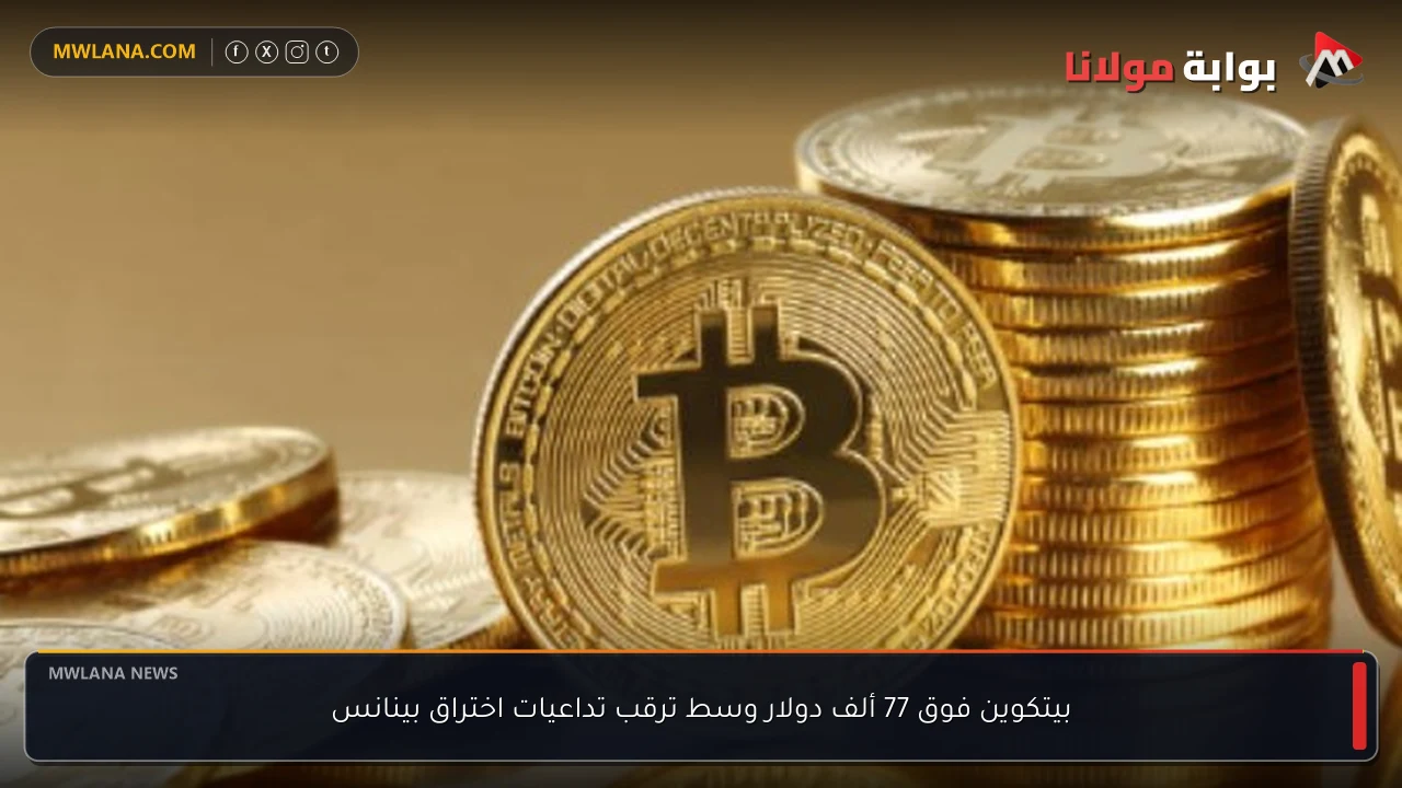 بيتكوين فوق 77 ألف دولار وسط ترقب تداعيات اختراق بينانس