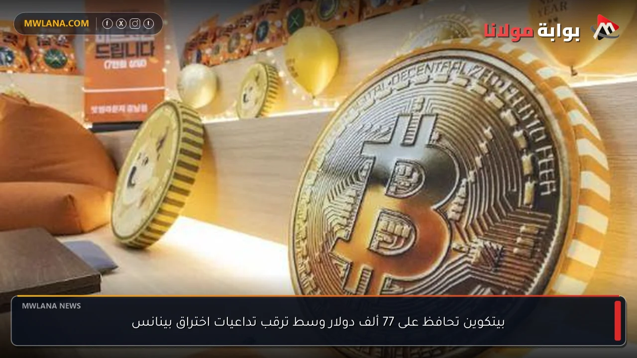 بيتكوين تحافظ على 77 ألف دولار وسط ترقب تداعيات اختراق بينانس