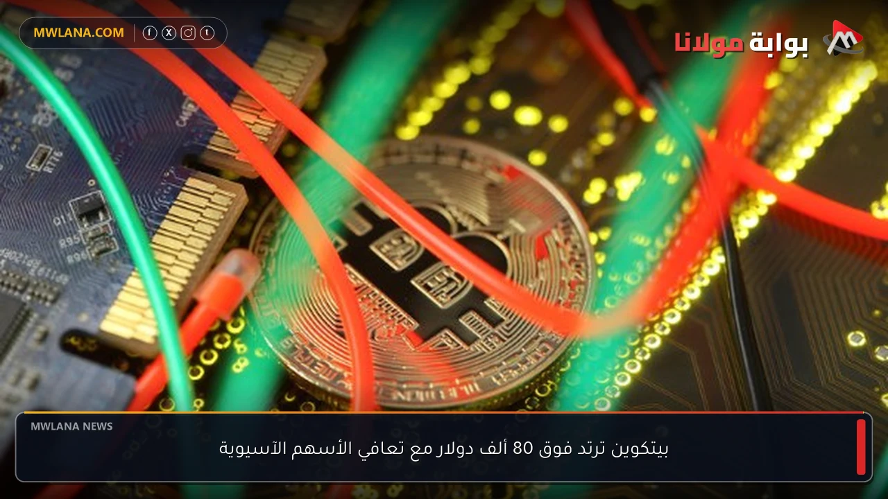 بيتكوين ترتد فوق 80 ألف دولار مع تعافي الأسهم الآسيوية