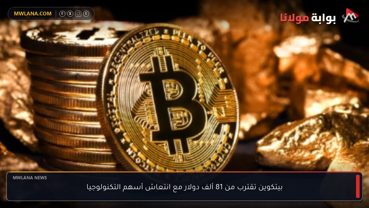 بيتكوين تقترب من 81 ألف دولار مع انتعاش أسهم التكنولوجيا