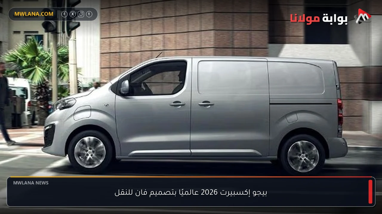 بيجو إكسبيرت 2026 عالميًا بتصميم فان للنقل