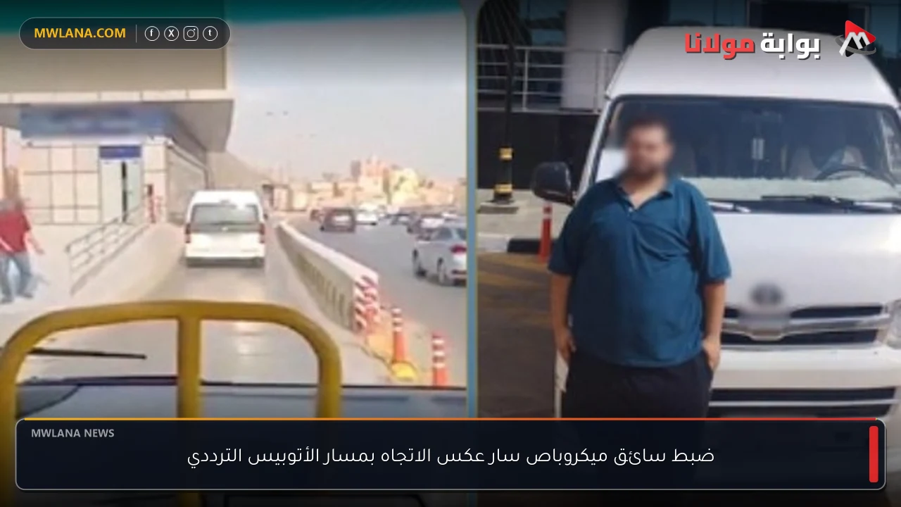 ضبط سائق ميكروباص سار عكس الاتجاه بمسار الأتوبيس الترددي