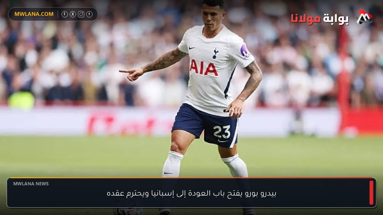بيدرو بورو يفتح باب العودة إلى إسبانيا ويحترم عقده