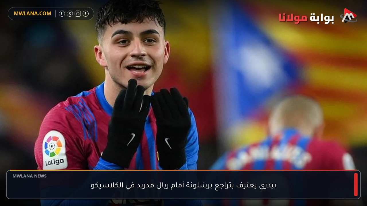 بيدري يعترف بتراجع برشلونة أمام ريال مدريد في الكلاسيكو