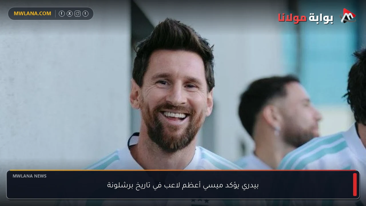 بيدري يؤكد ميسي أعظم لاعب في تاريخ برشلونة