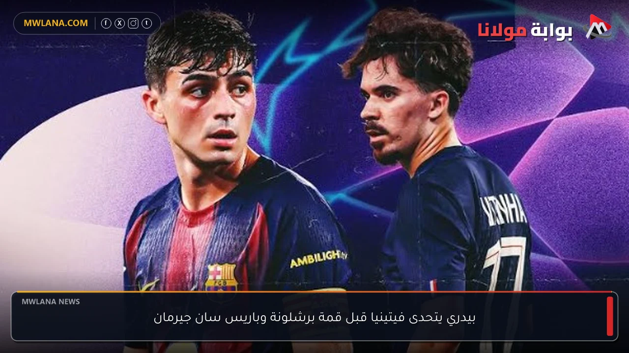بيدري يتحدى فيتينيا قبل قمة برشلونة وباريس سان جيرمان