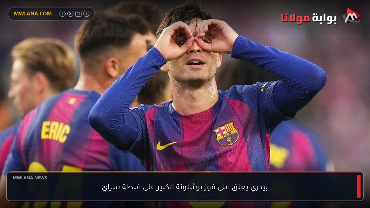 بيدري يعلق على فوز برشلونة الكبير على غلطة سراي