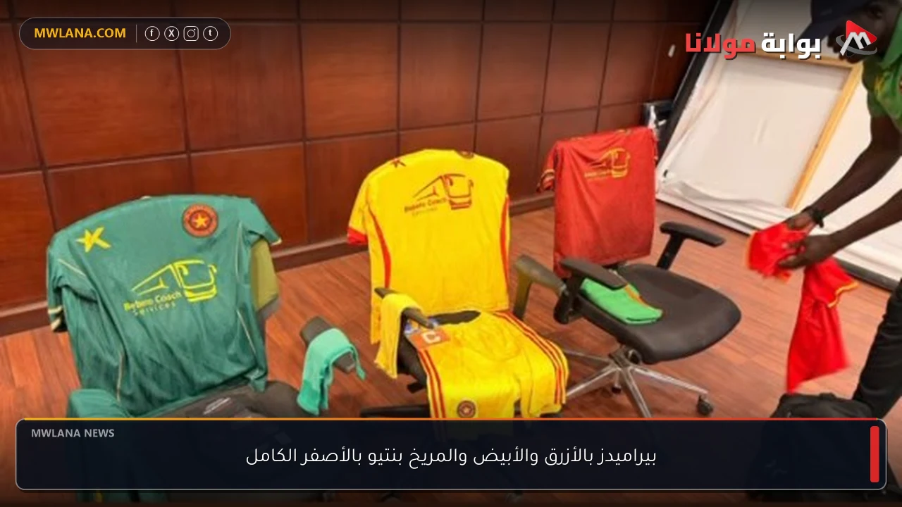 بيراميدز بالأزرق والأبيض والمريخ بنتيو بالأصفر الكامل