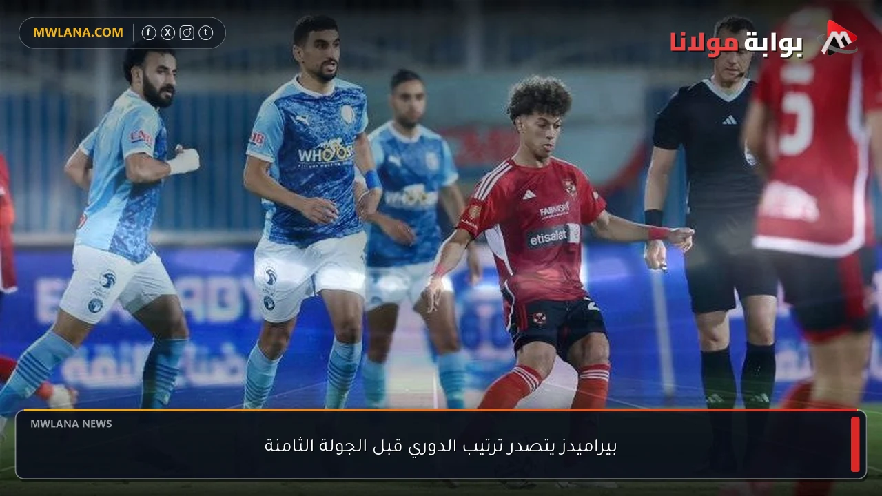 بيراميدز يتصدر ترتيب الدوري قبل الجولة الثامنة