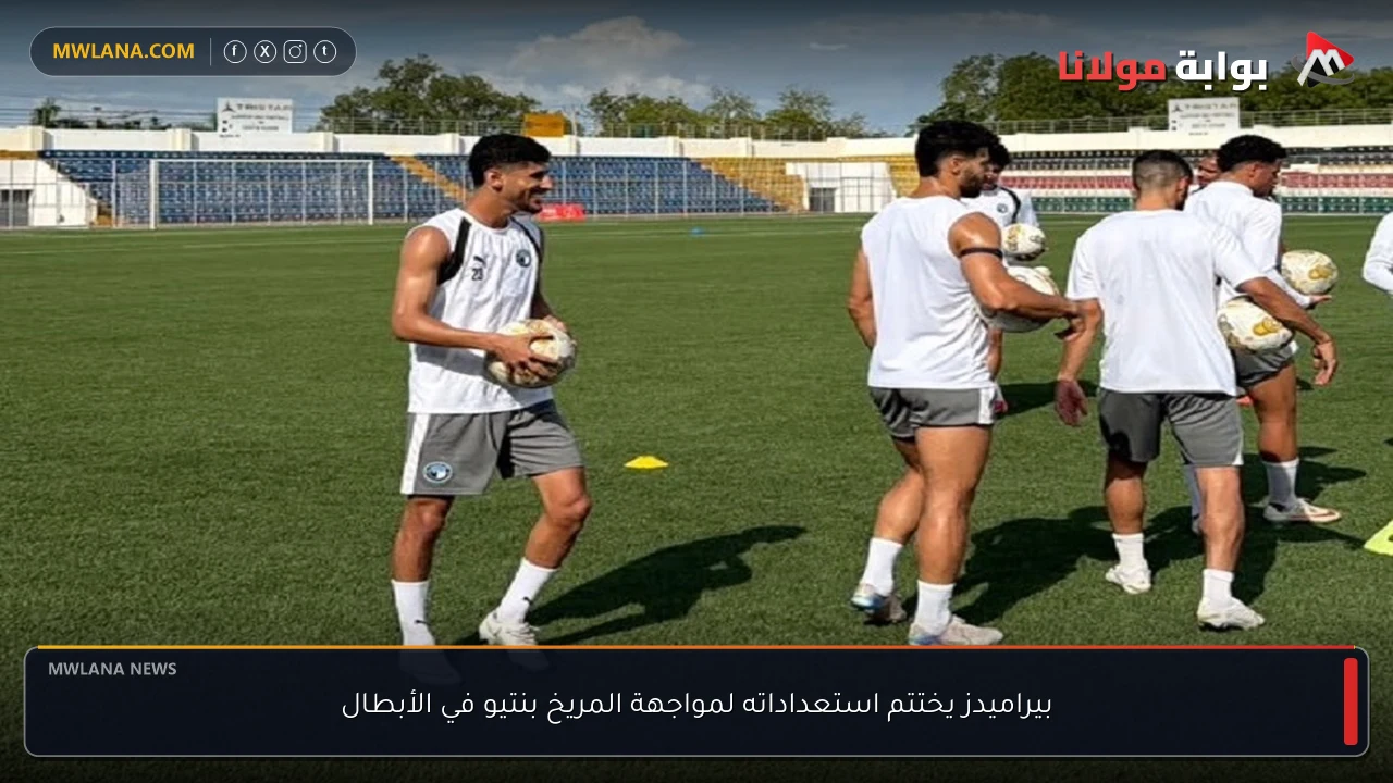 بيراميدز يختتم استعداداته لمواجهة المريخ بنتيو في الأبطال