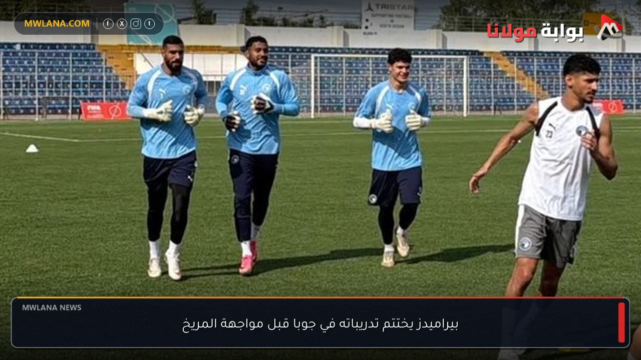 بيراميدز يختتم تدريباته في جوبا قبل مواجهة المريخ