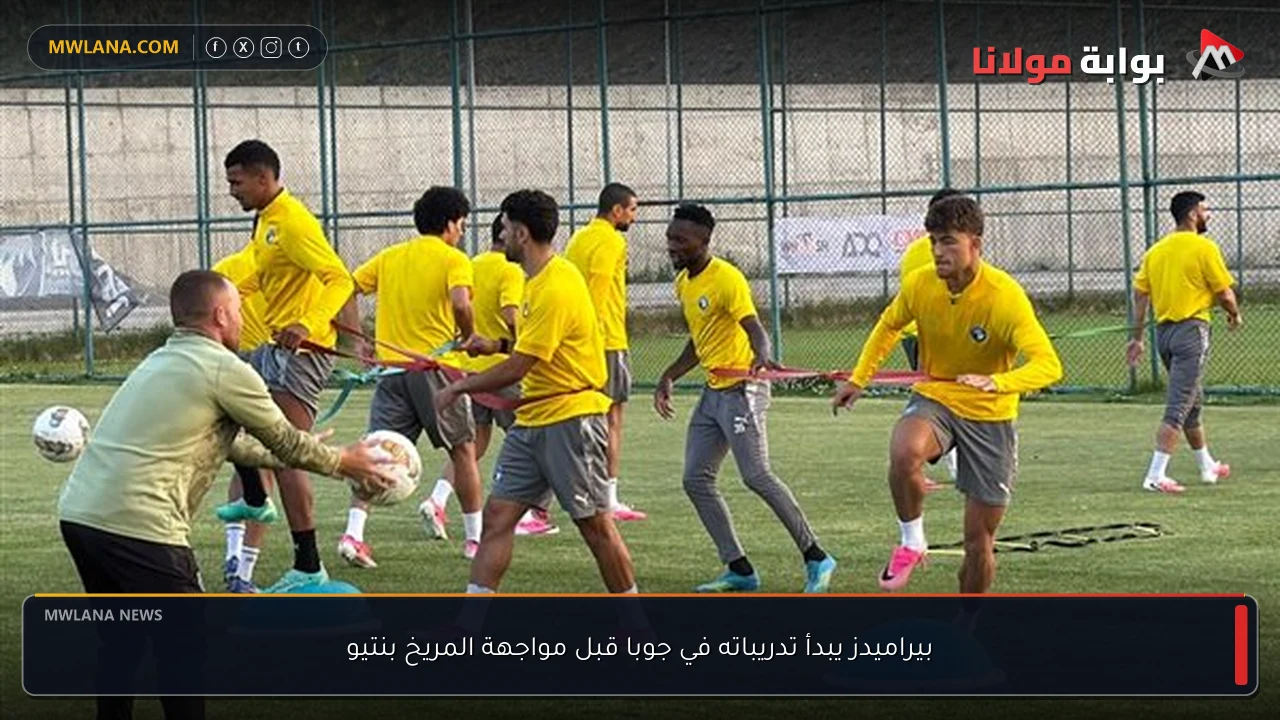 بيراميدز يبدأ تدريباته في جوبا قبل مواجهة المريخ بنتيو
