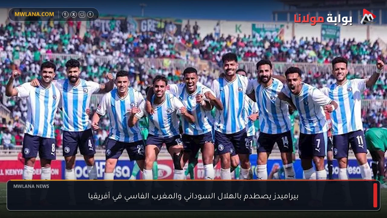 بيراميدز يصطدم بالهلال السوداني والمغرب الفاسي في أفريقيا