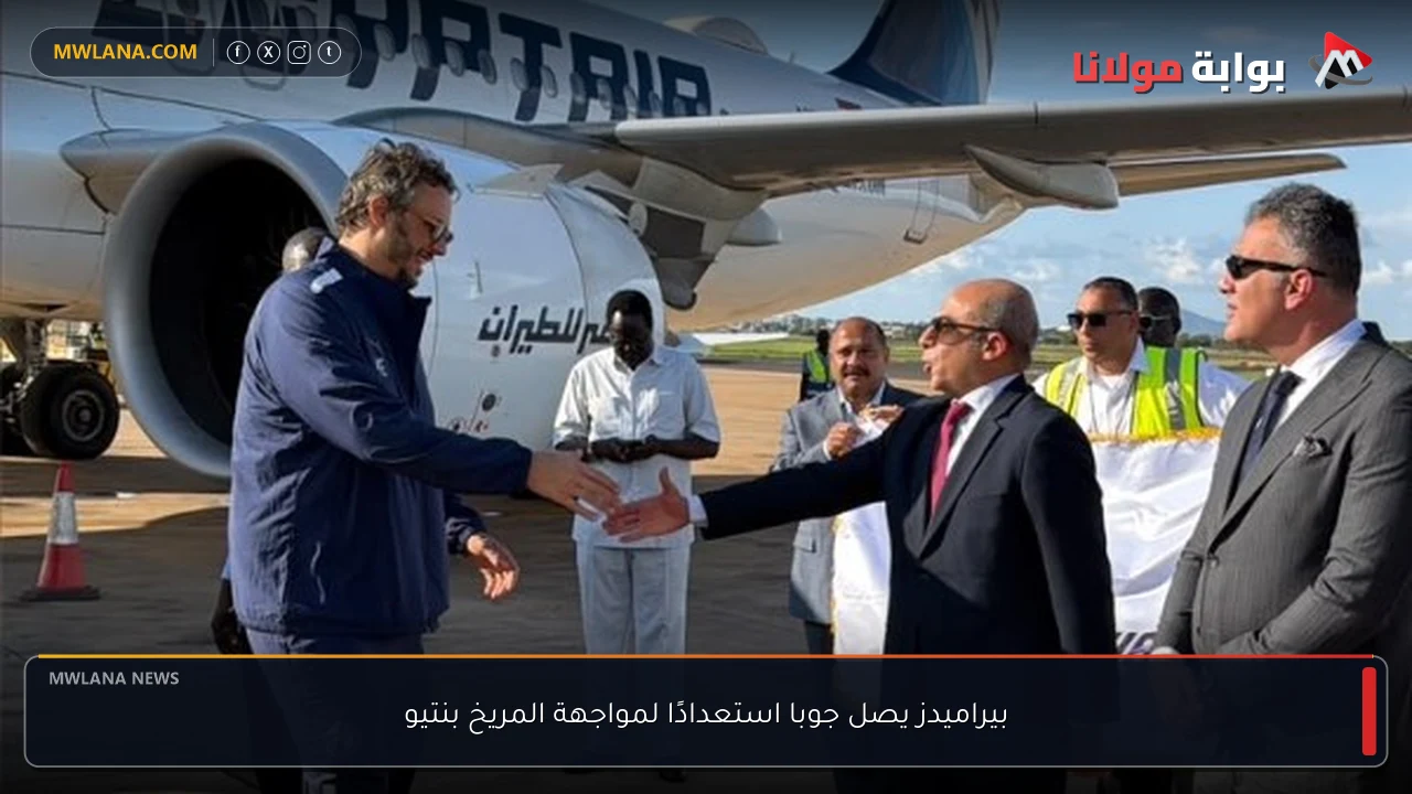 بيراميدز يصل جوبا استعدادًا لمواجهة المريخ بنتيو