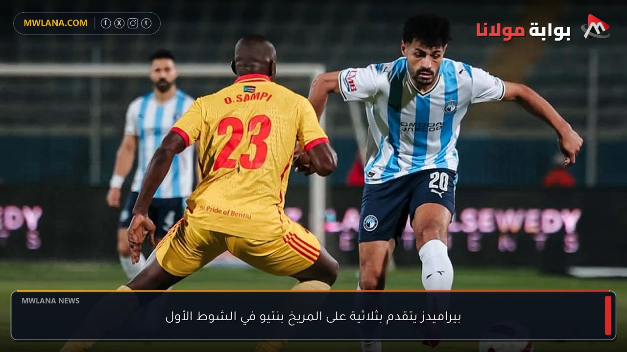 بيراميدز يتقدم بثلاثية على المريخ بنتيو في الشوط الأول