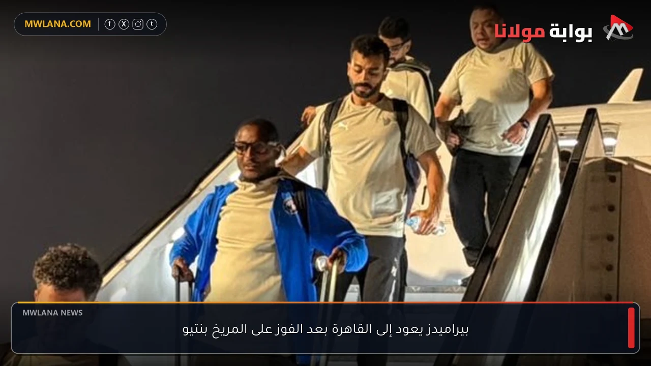 بيراميدز يعود إلى القاهرة بعد الفوز على المريخ بنتيو