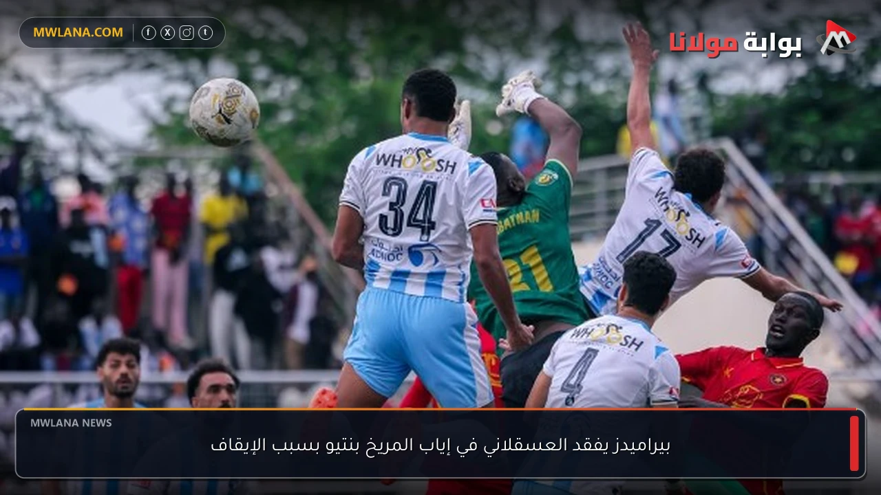 بيراميدز يفقد العسقلاني في إياب المريخ بنتيو بسبب الإيقاف