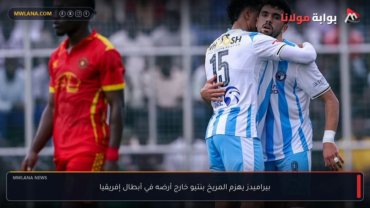 بيراميدز يهزم المريخ بنتيو خارج أرضه في أبطال إفريقيا