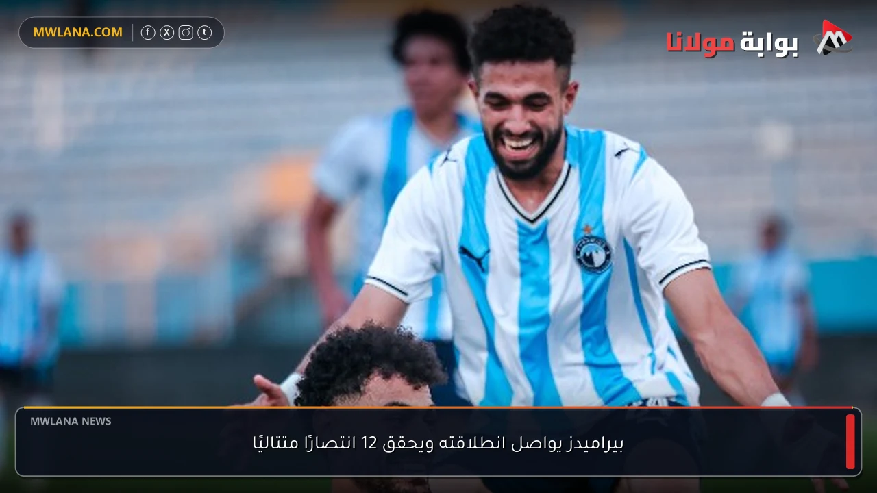 بيراميدز يواصل انطلاقته ويحقق 12 انتصارًا متتاليًا
