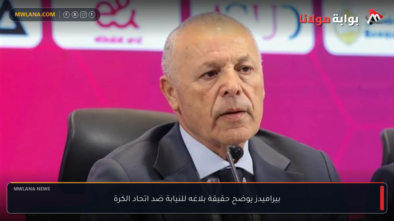 بيراميدز يوضح حقيقة بلاغه للنيابة ضد اتحاد الكرة