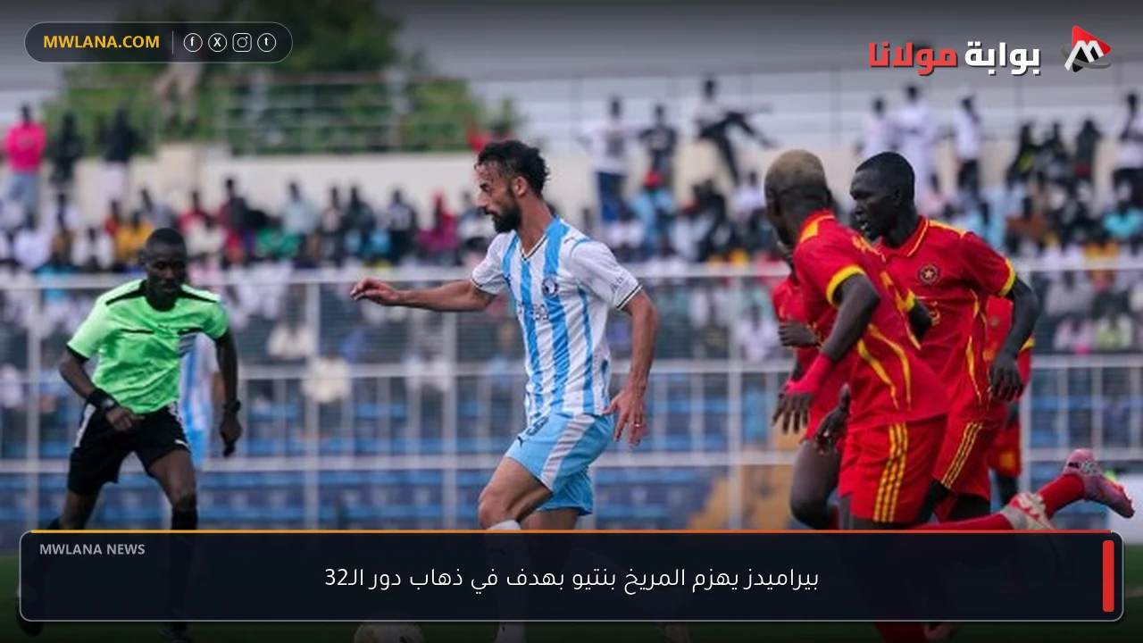 بيراميدز يهزم المريخ بنتيو بهدف في ذهاب دور الـ32
