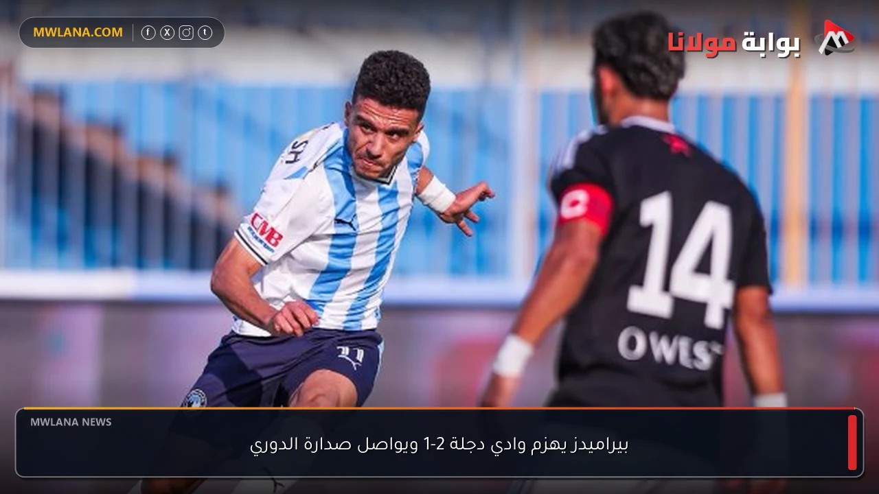 بيراميدز يهزم وادي دجلة 2-1 ويواصل صدارة الدوري