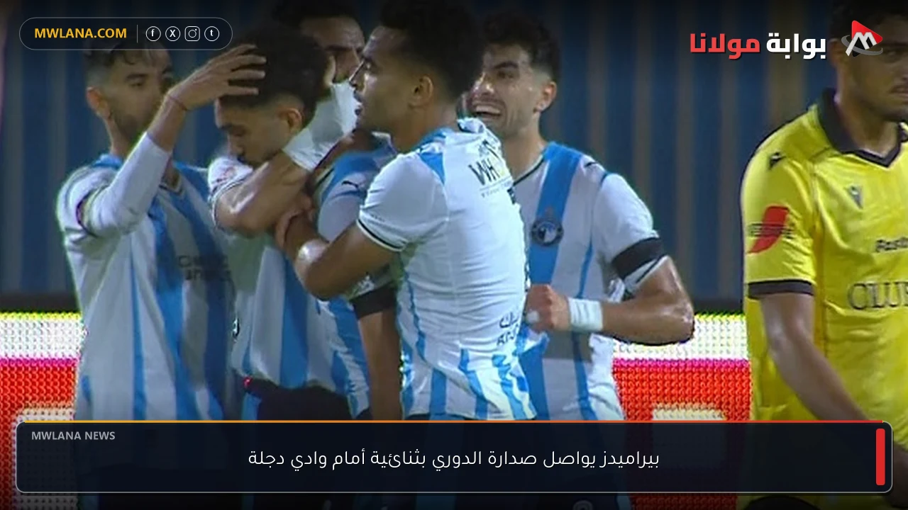 بيراميدز يواصل صدارة الدوري بثنائية أمام وادي دجلة