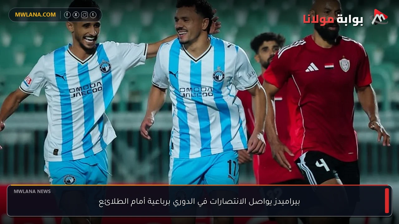 بيراميدز يواصل الانتصارات في الدوري برباعية أمام الطلائع