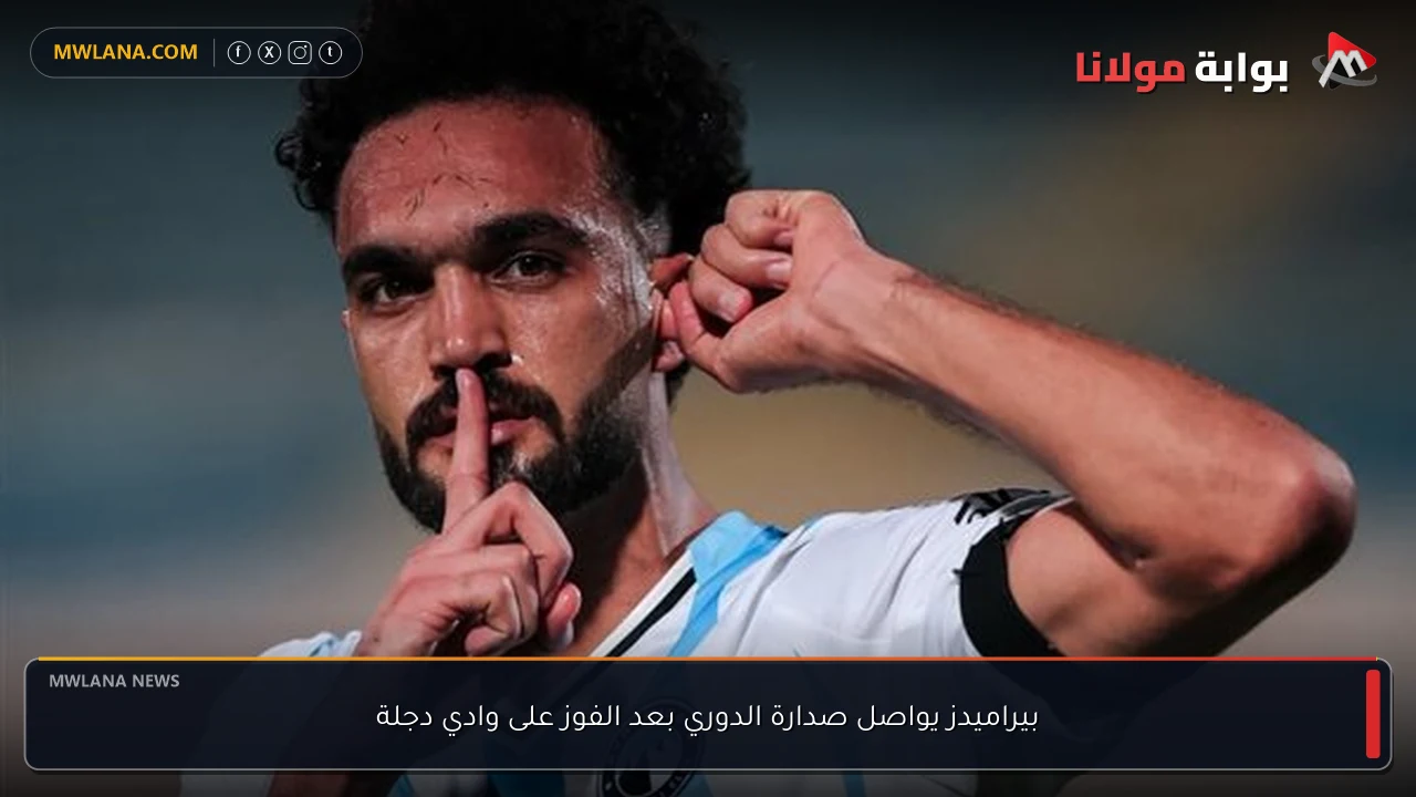 بيراميدز يواصل صدارة الدوري بعد الفوز على وادي دجلة