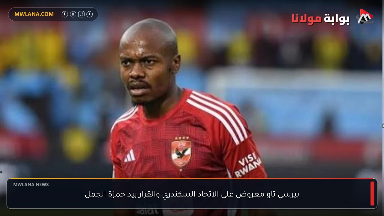 بيرسي تاو معروض على الاتحاد السكندري والقرار بيد حمزة الجمل