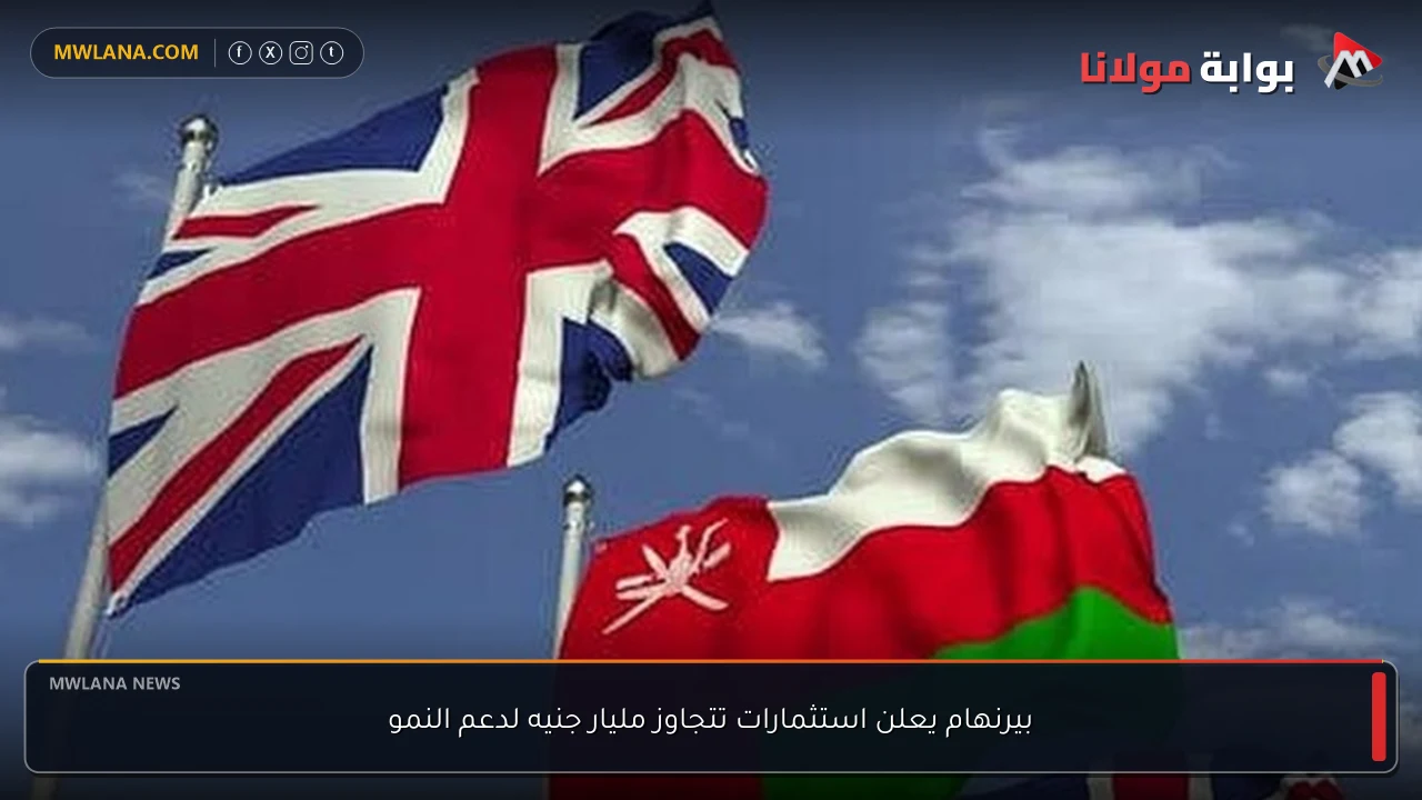 بيرنهام يعلن استثمارات تتجاوز مليار جنيه لدعم النمو