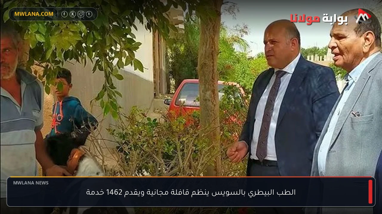 الطب البيطري بالسويس ينظم قافلة مجانية ويقدم 1462 خدمة