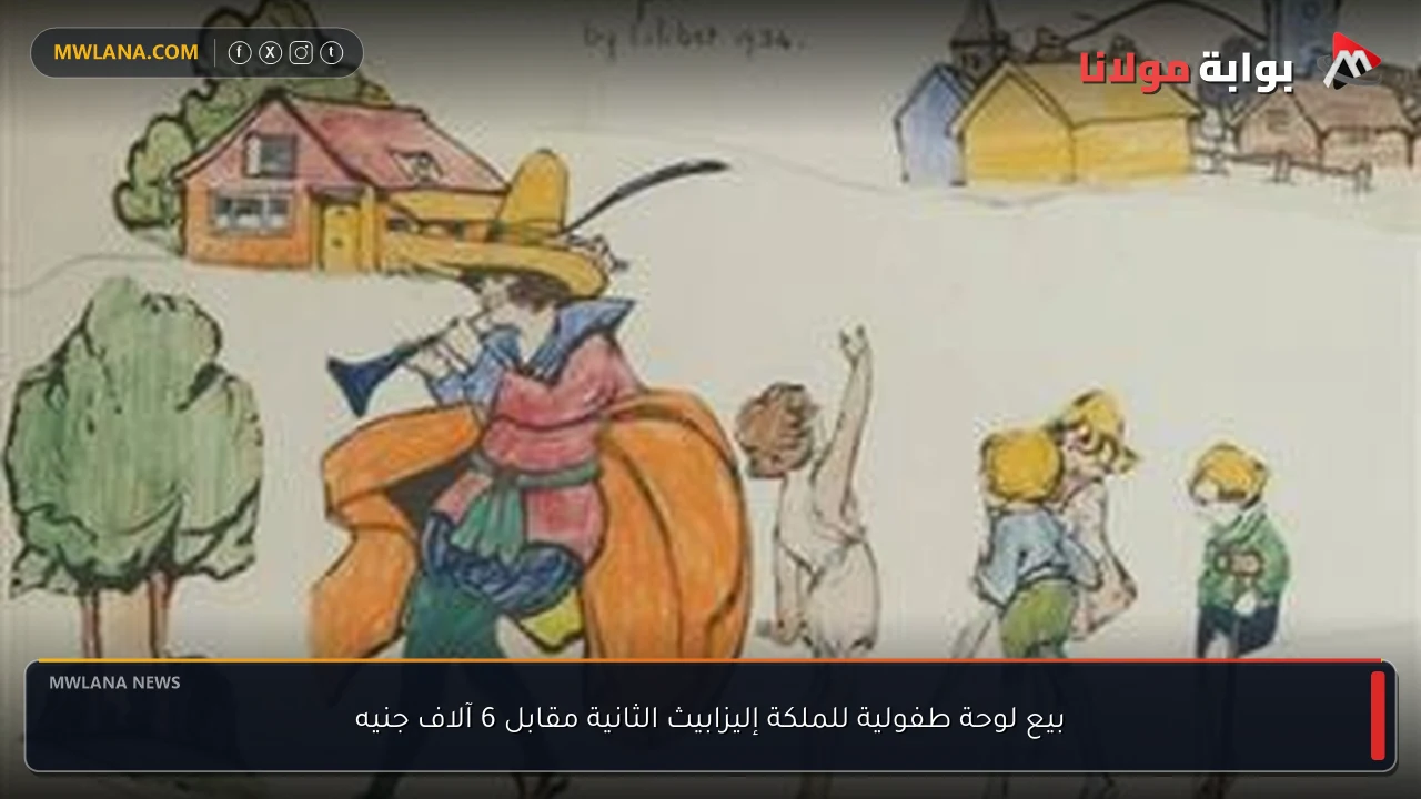 بيع لوحة طفولية للملكة إليزابيث الثانية مقابل 6 آلاف جنيه