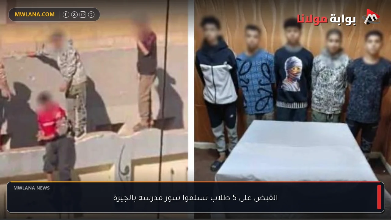 القبض على 5 طلاب تسلقوا سور مدرسة بالجيزة
