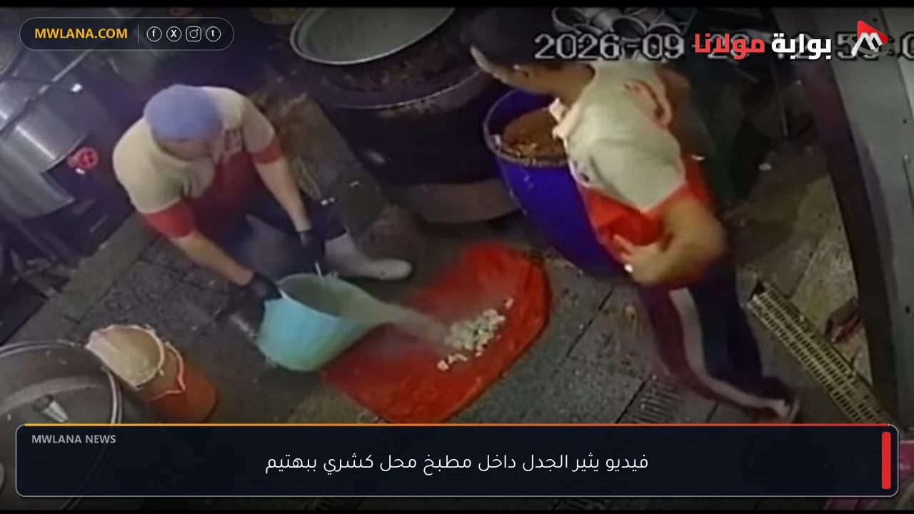 فيديو يثير الجدل داخل مطبخ محل كشري ببهتيم