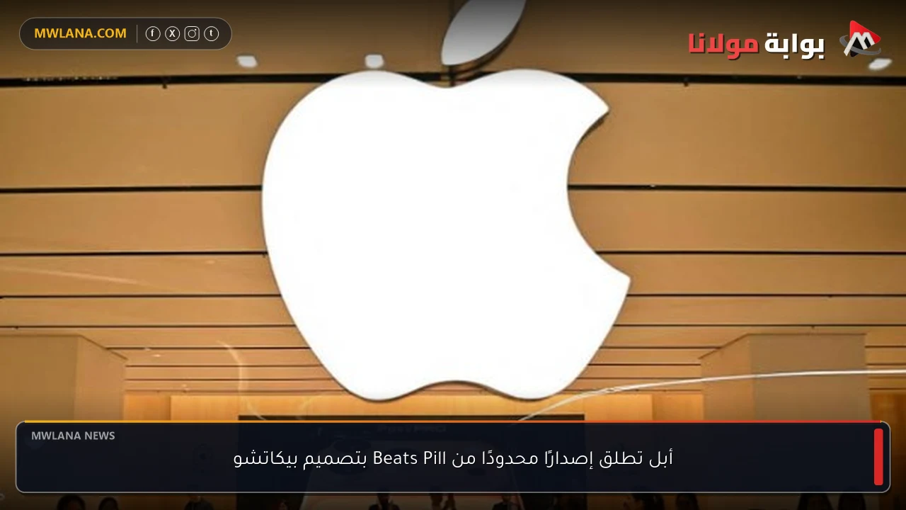 أبل تطلق إصدارًا محدودًا من Beats Pill بتصميم بيكاتشو