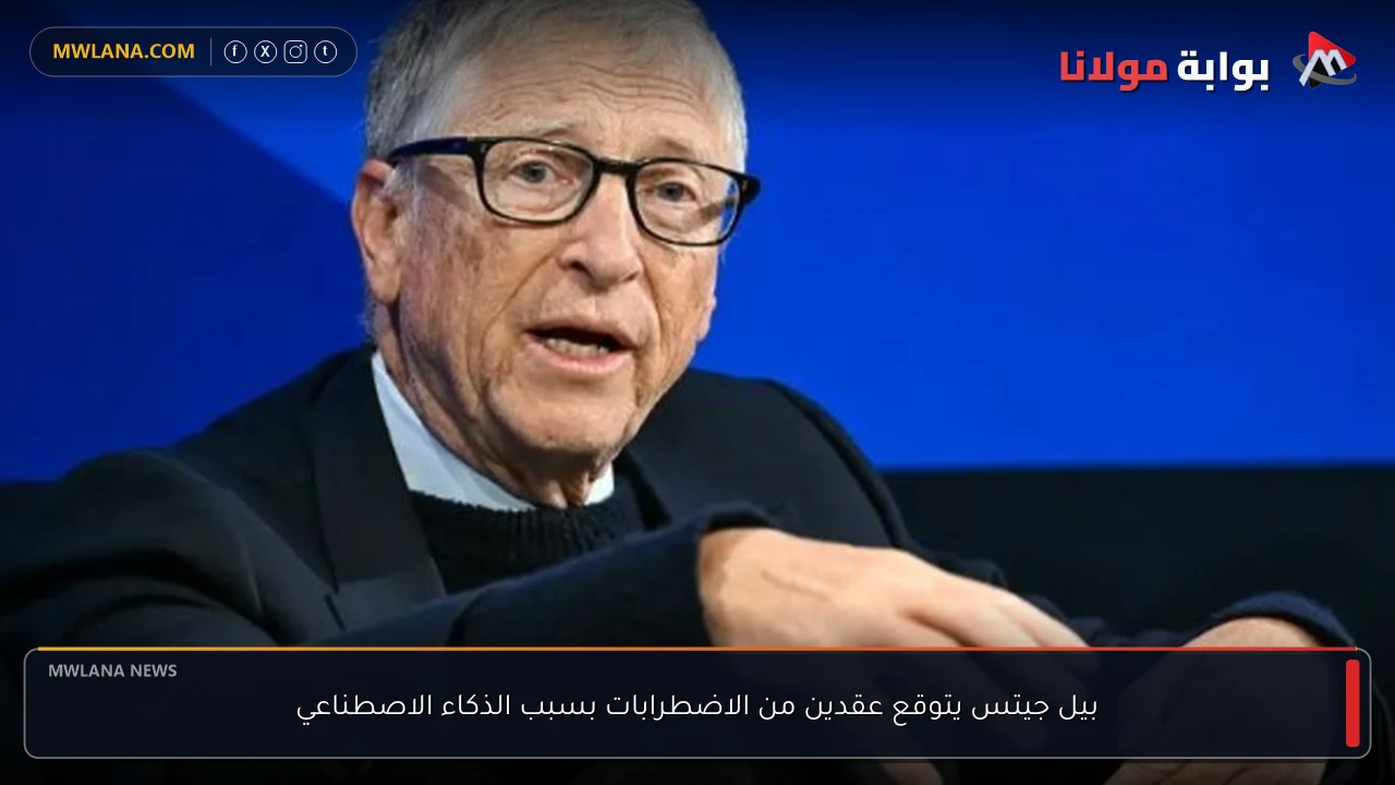بيل جيتس يتوقع عقدين من الاضطرابات بسبب الذكاء الاصطناعي