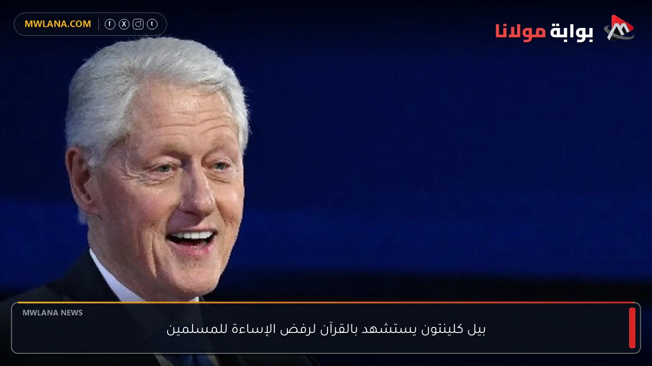 بيل كلينتون يستشهد بالقرآن لرفض الإساءة للمسلمين