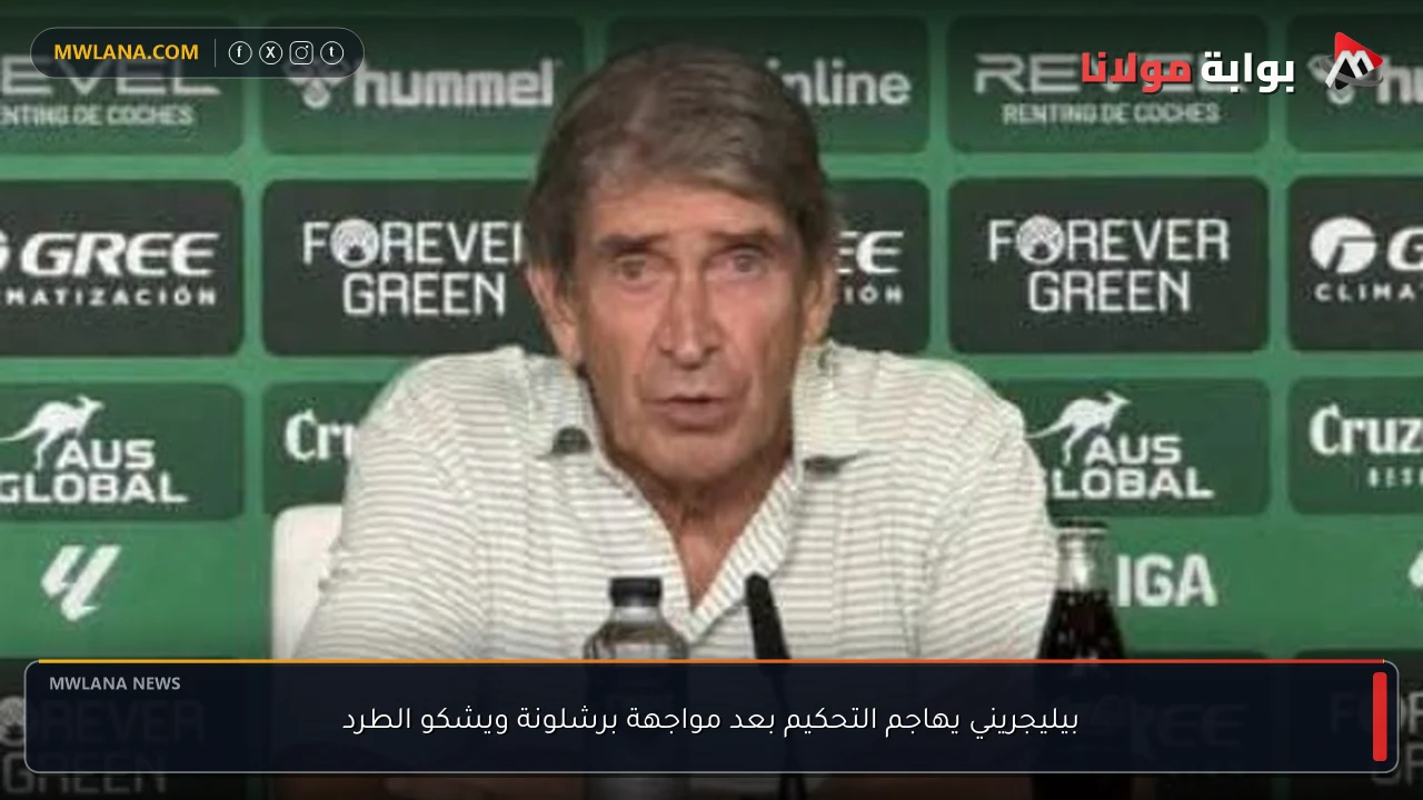 بيليجريني يهاجم التحكيم بعد مواجهة برشلونة ويشكو الطرد