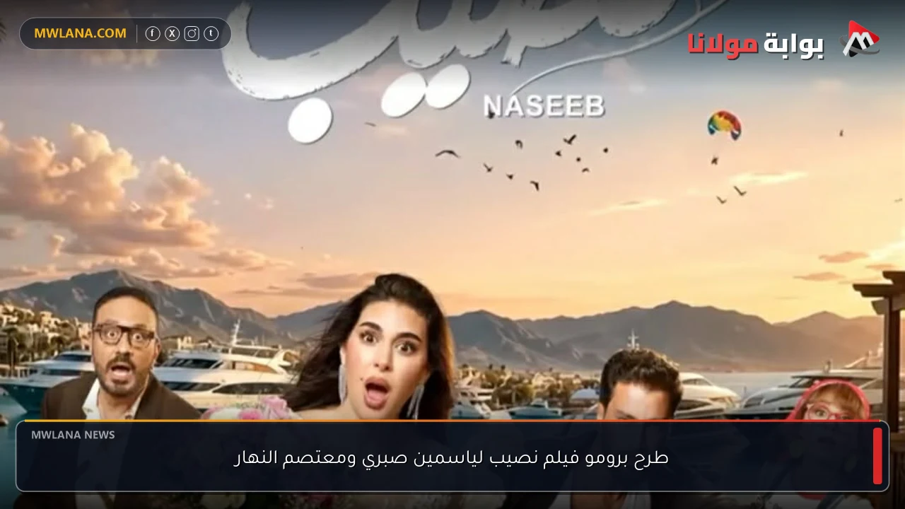 طرح برومو فيلم نصيب لياسمين صبري ومعتصم النهار