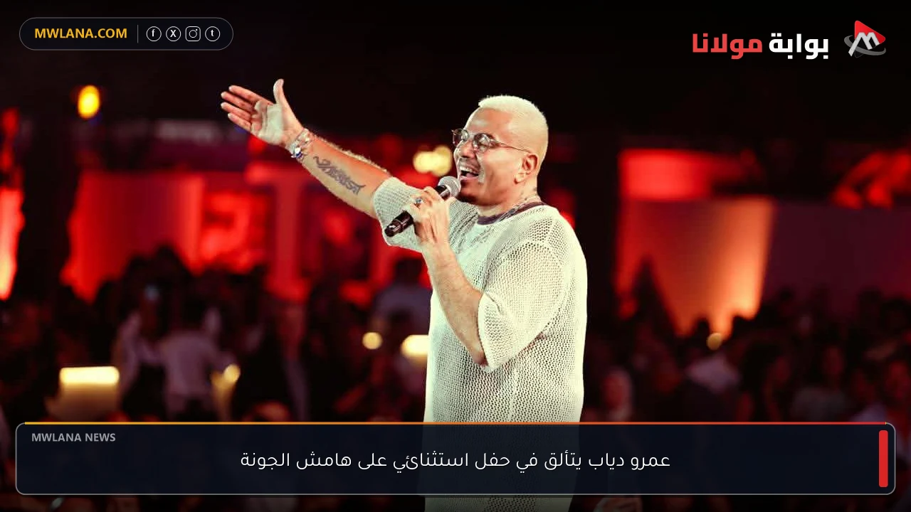عمرو دياب يتألق في حفل استثنائي على هامش الجونة