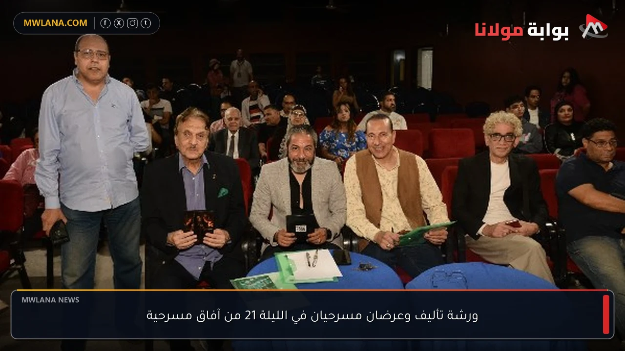 ورشة تأليف وعرضان مسرحيان في الليلة 21 من آفاق مسرحية
