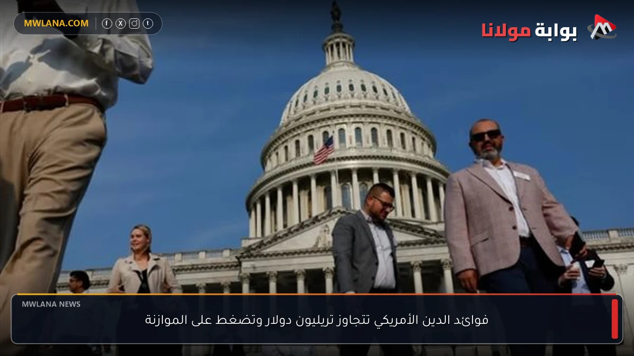 فوائد الدين الأمريكي تتجاوز تريليون دولار وتضغط على الموازنة