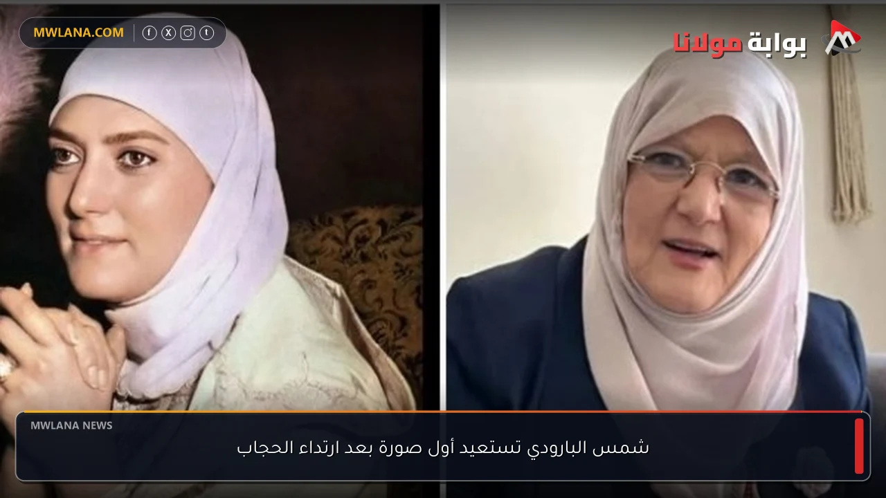 شمس البارودي تستعيد أول صورة بعد ارتداء الحجاب