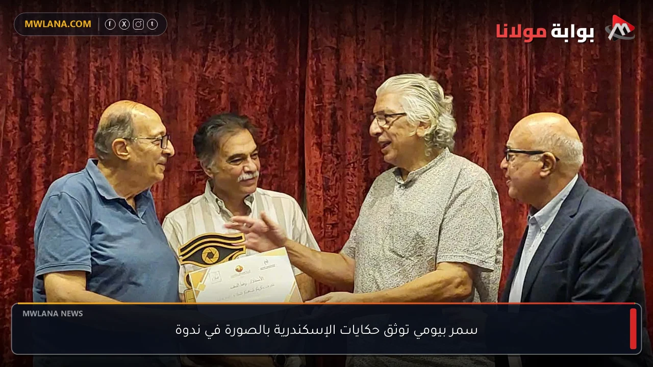 سمر بيومي توثق حكايات الإسكندرية بالصورة في ندوة