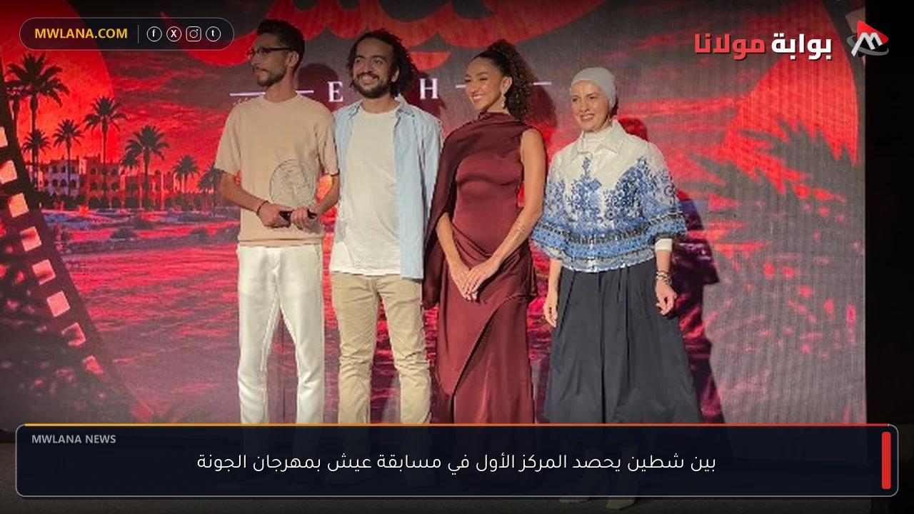 بين شطين يحصد المركز الأول في مسابقة عيش بمهرجان الجونة