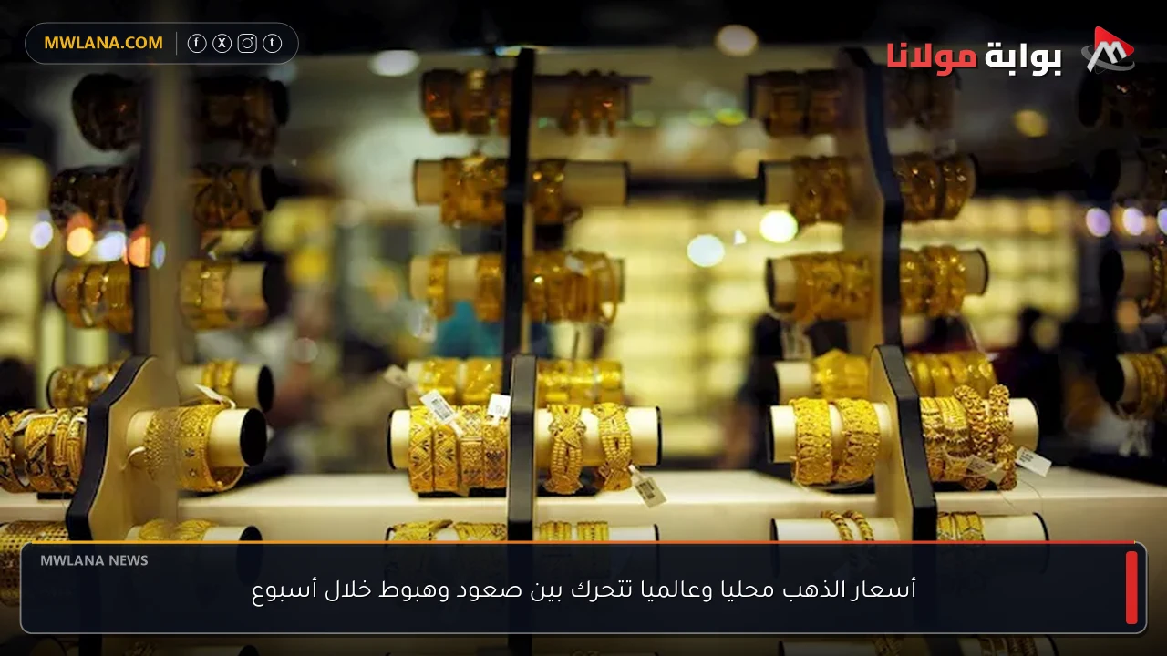 أسعار الذهب محليا وعالميا تتحرك بين صعود وهبوط خلال أسبوع