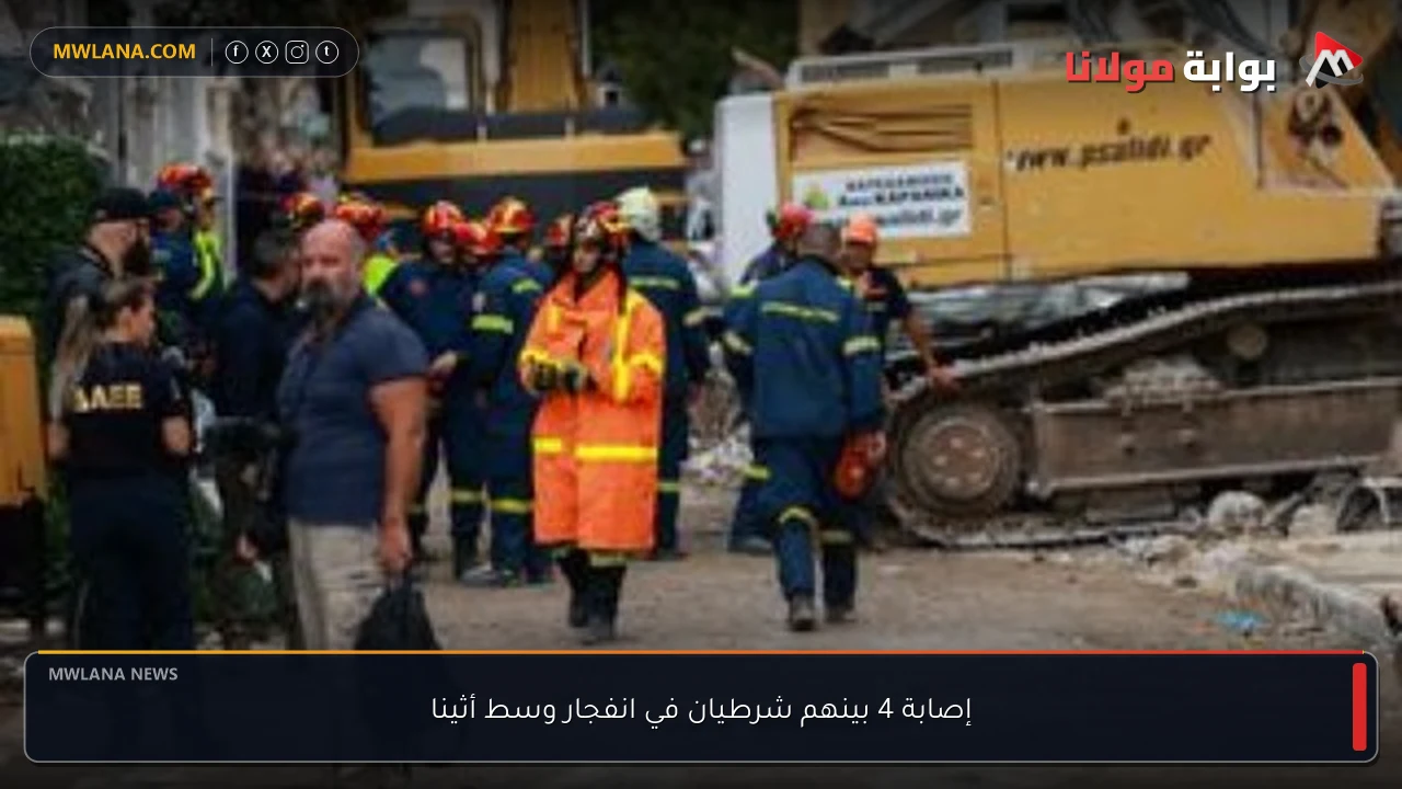 إصابة 4 بينهم شرطيان في انفجار وسط أثينا