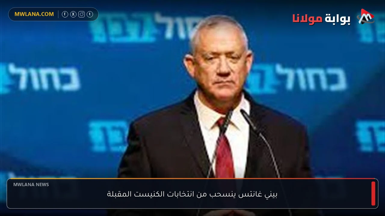 بيني غانتس ينسحب من انتخابات الكنيست المقبلة
