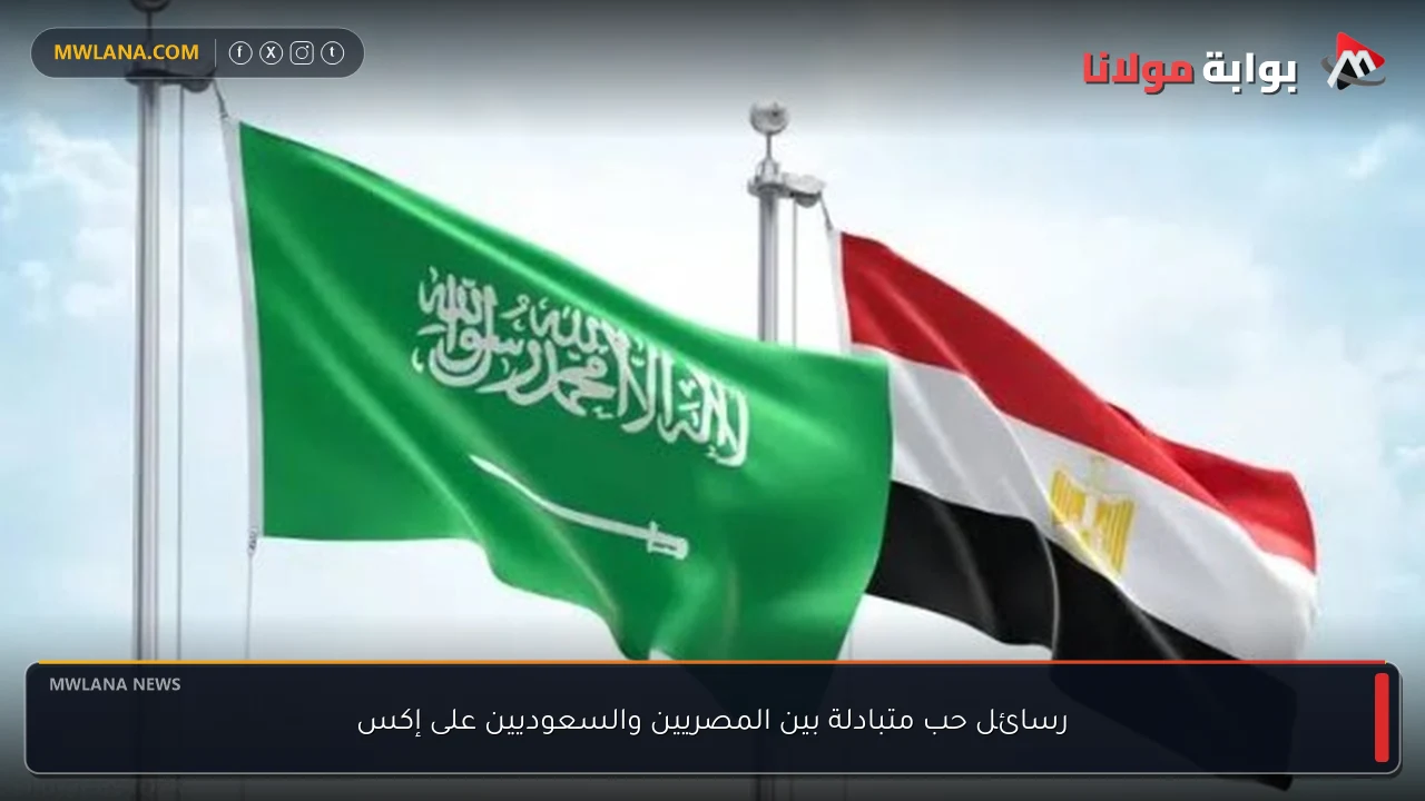 رسائل حب متبادلة بين المصريين والسعوديين على إكس